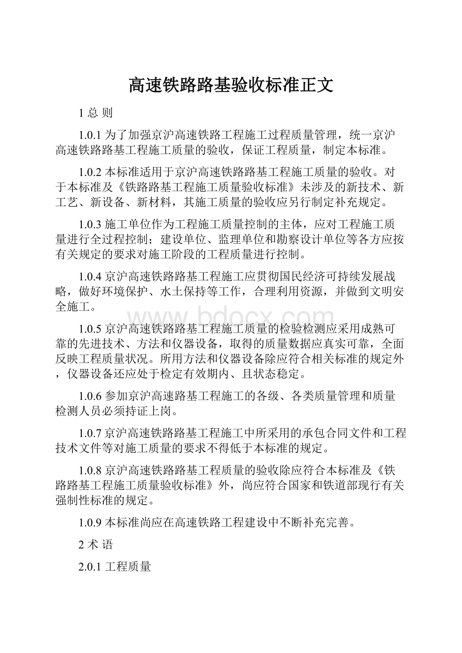 高速铁路路基验收标准正文.docx_第1页