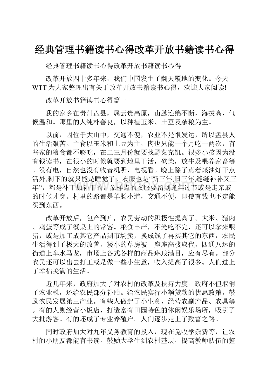 经典管理书籍读书心得改革开放书籍读书心得.docx