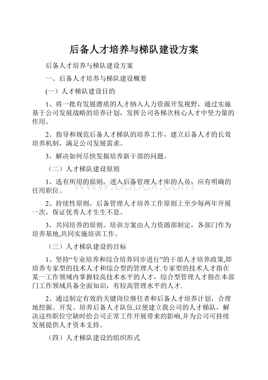 后备人才培养与梯队建设方案.docx_第1页