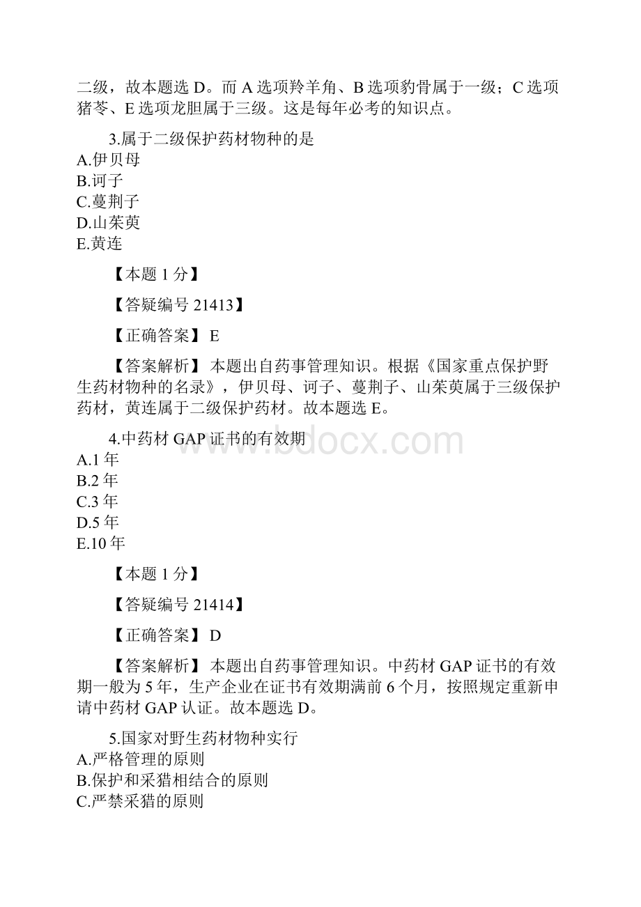 免费内部资料执业西药师习题5.docx_第2页