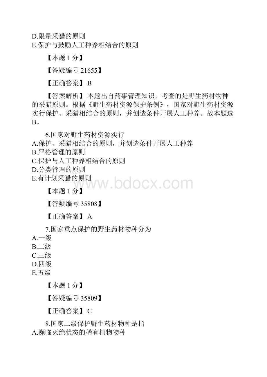 免费内部资料执业西药师习题5.docx_第3页