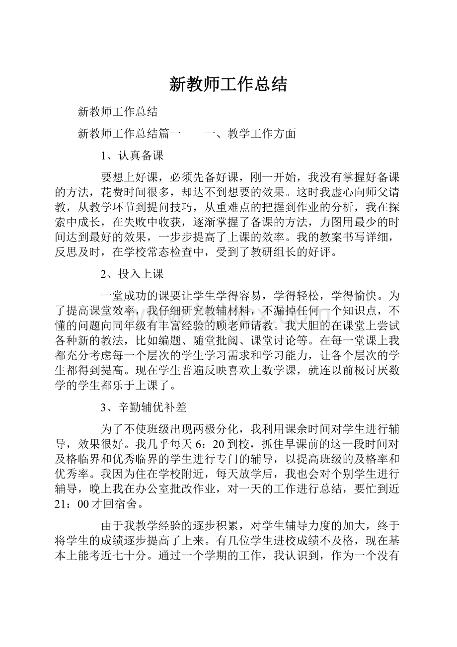 新教师工作总结.docx