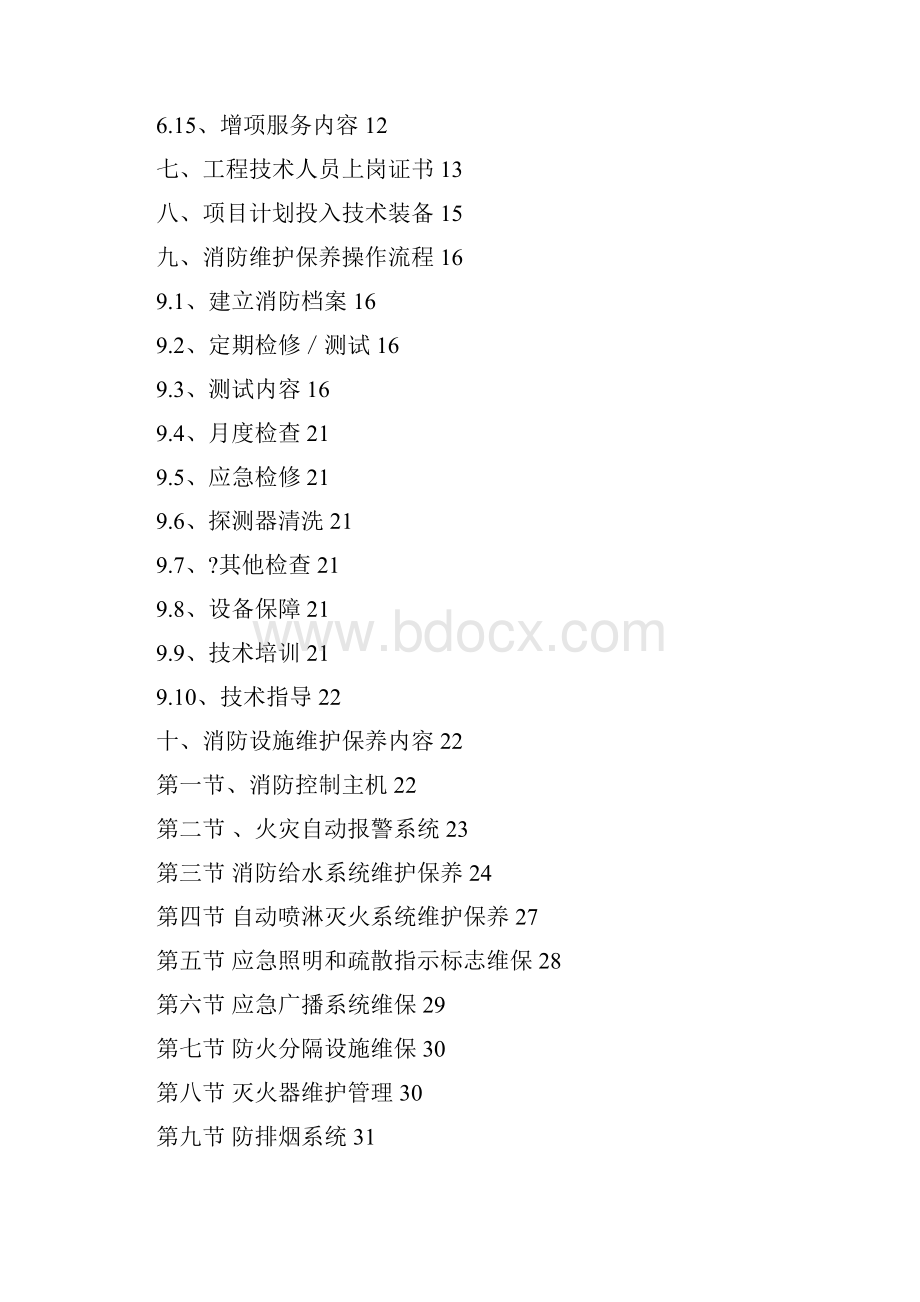 消防设施维保方案Word文档格式.docx_第2页