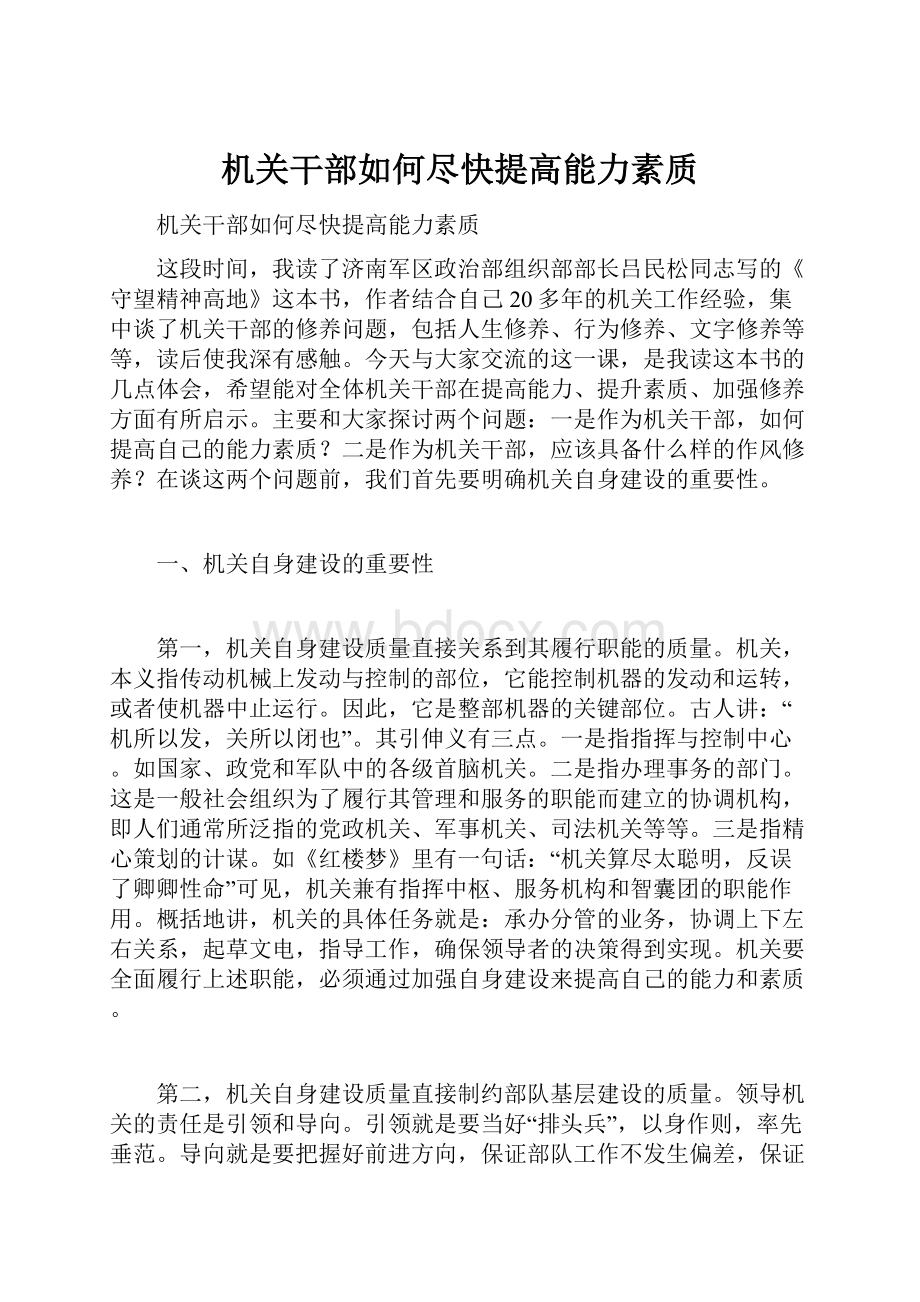 机关干部如何尽快提高能力素质.docx