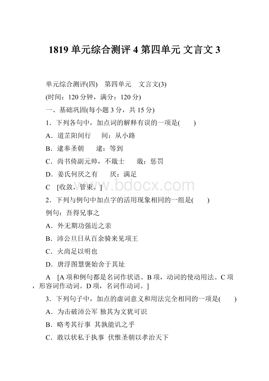 1819 单元综合测评4 第四单元 文言文3.docx_第1页