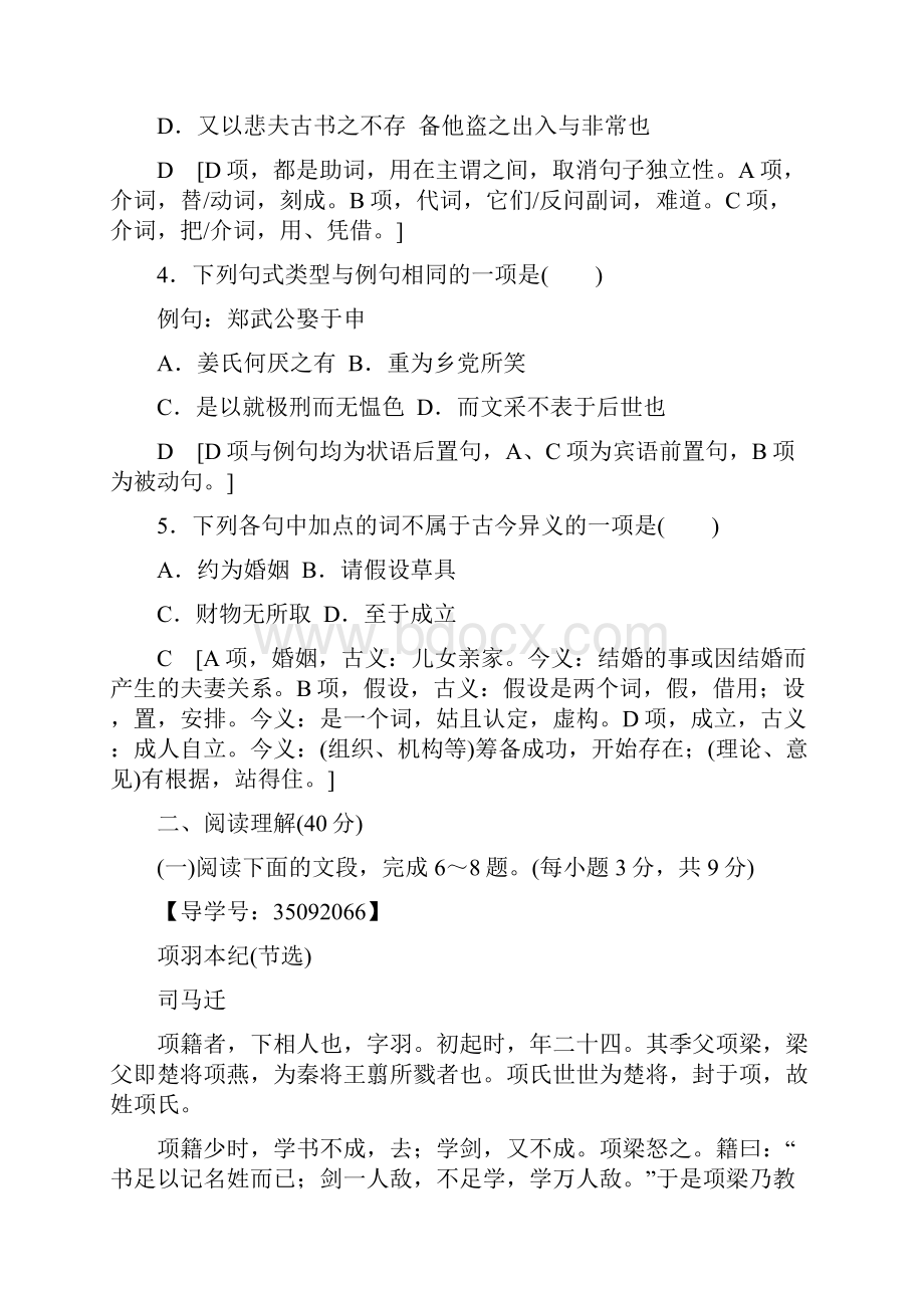 1819 单元综合测评4 第四单元 文言文3.docx_第2页