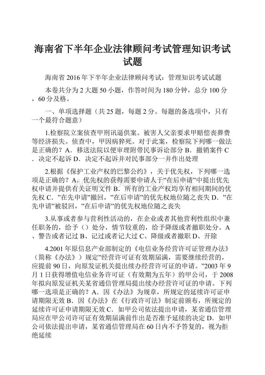 海南省下半年企业法律顾问考试管理知识考试试题.docx