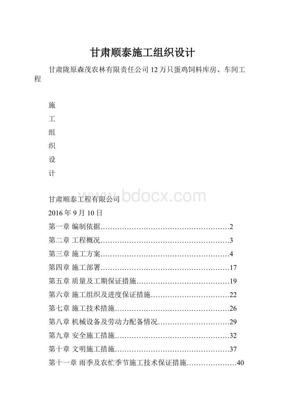 甘肃顺泰施工组织设计.docx_第1页