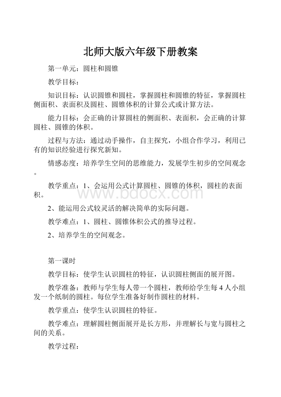 北师大版六年级下册教案.docx_第1页