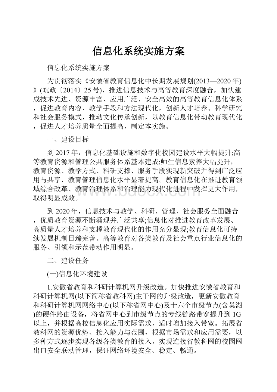 信息化系统实施方案.docx