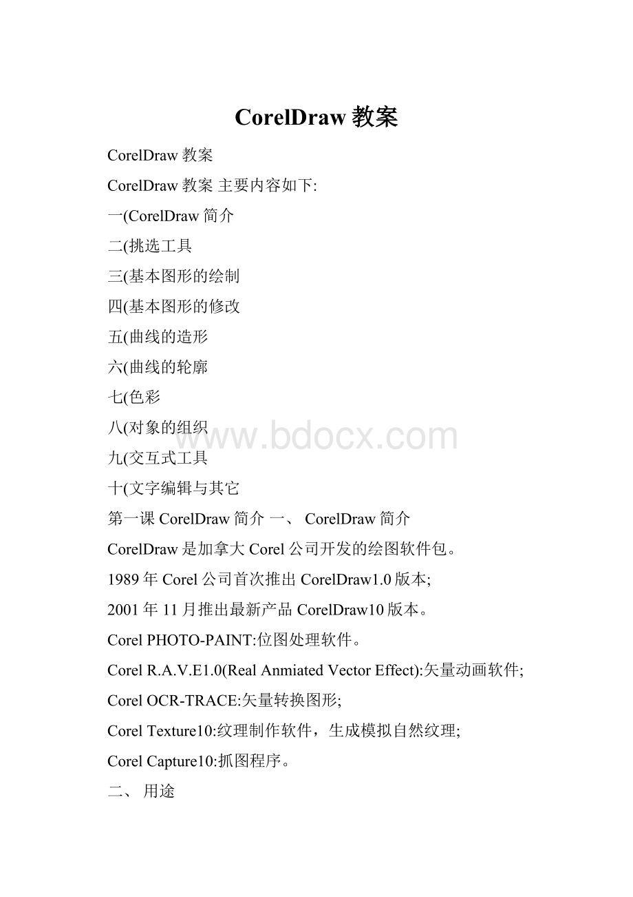 CorelDraw教案.docx