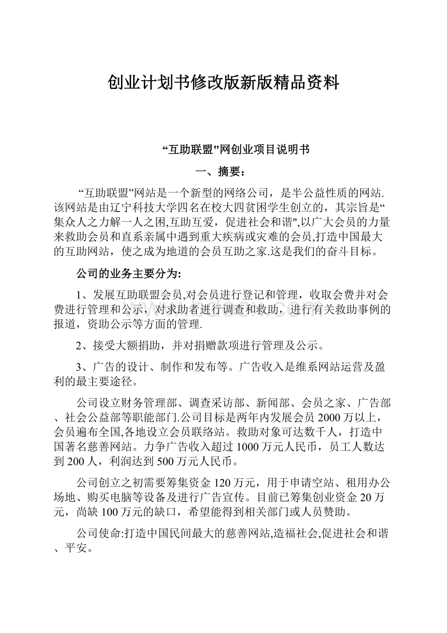 创业计划书修改版新版精品资料.docx