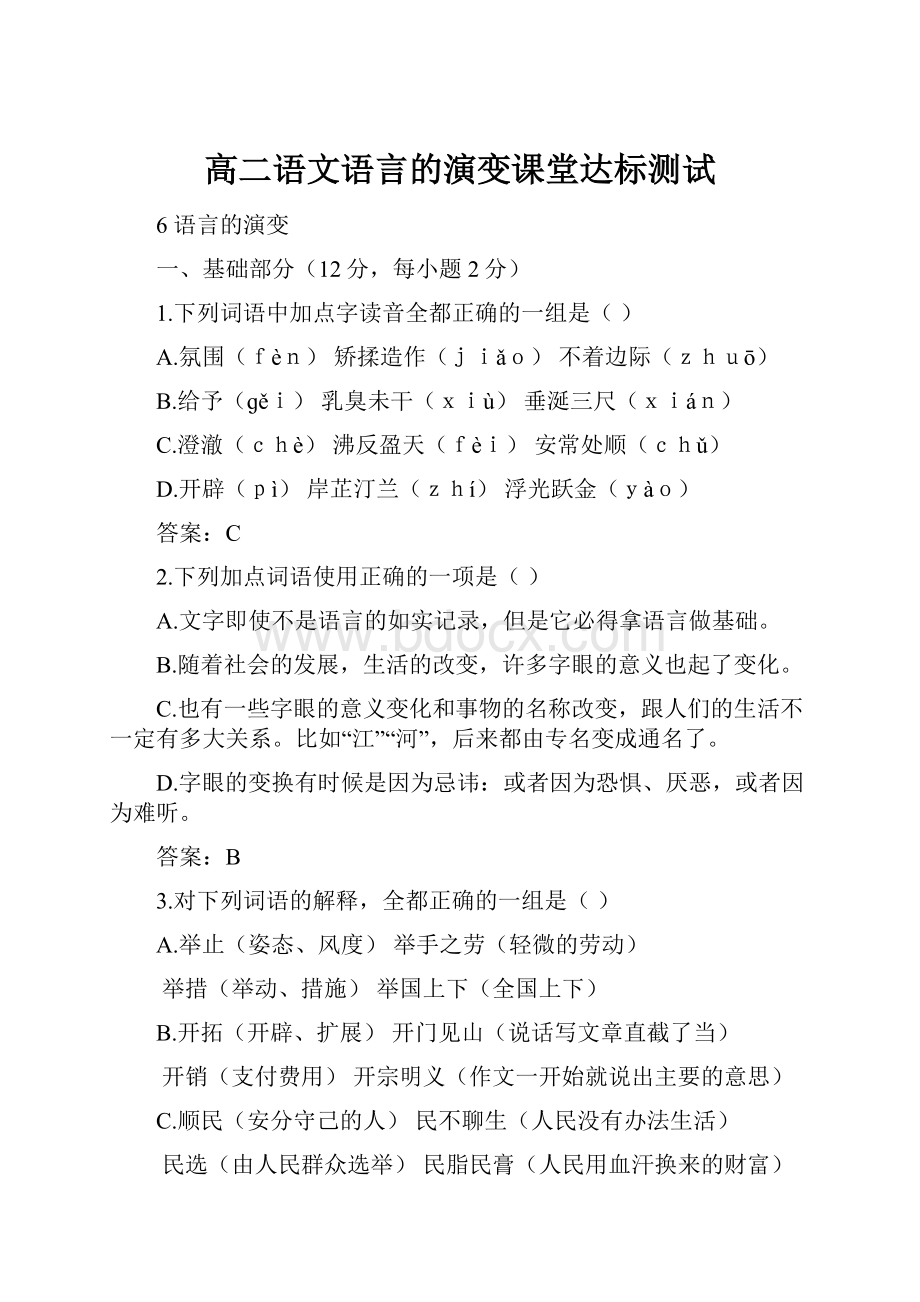 高二语文语言的演变课堂达标测试.docx_第1页