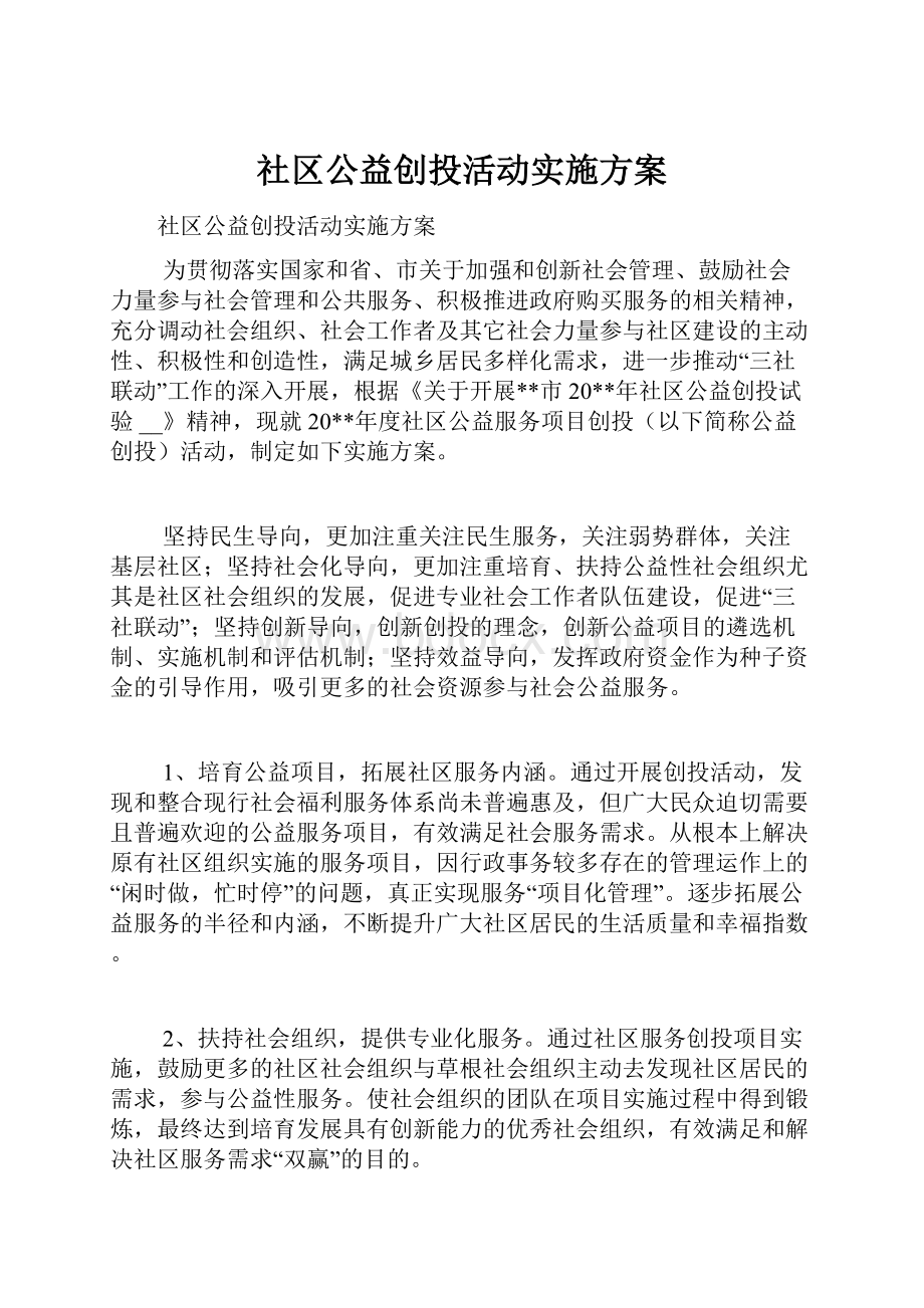 社区公益创投活动实施方案.docx_第1页