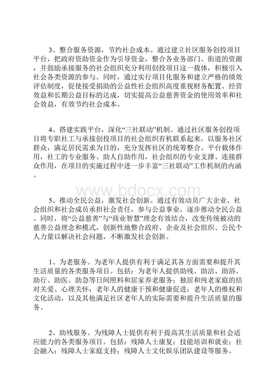 社区公益创投活动实施方案.docx_第2页