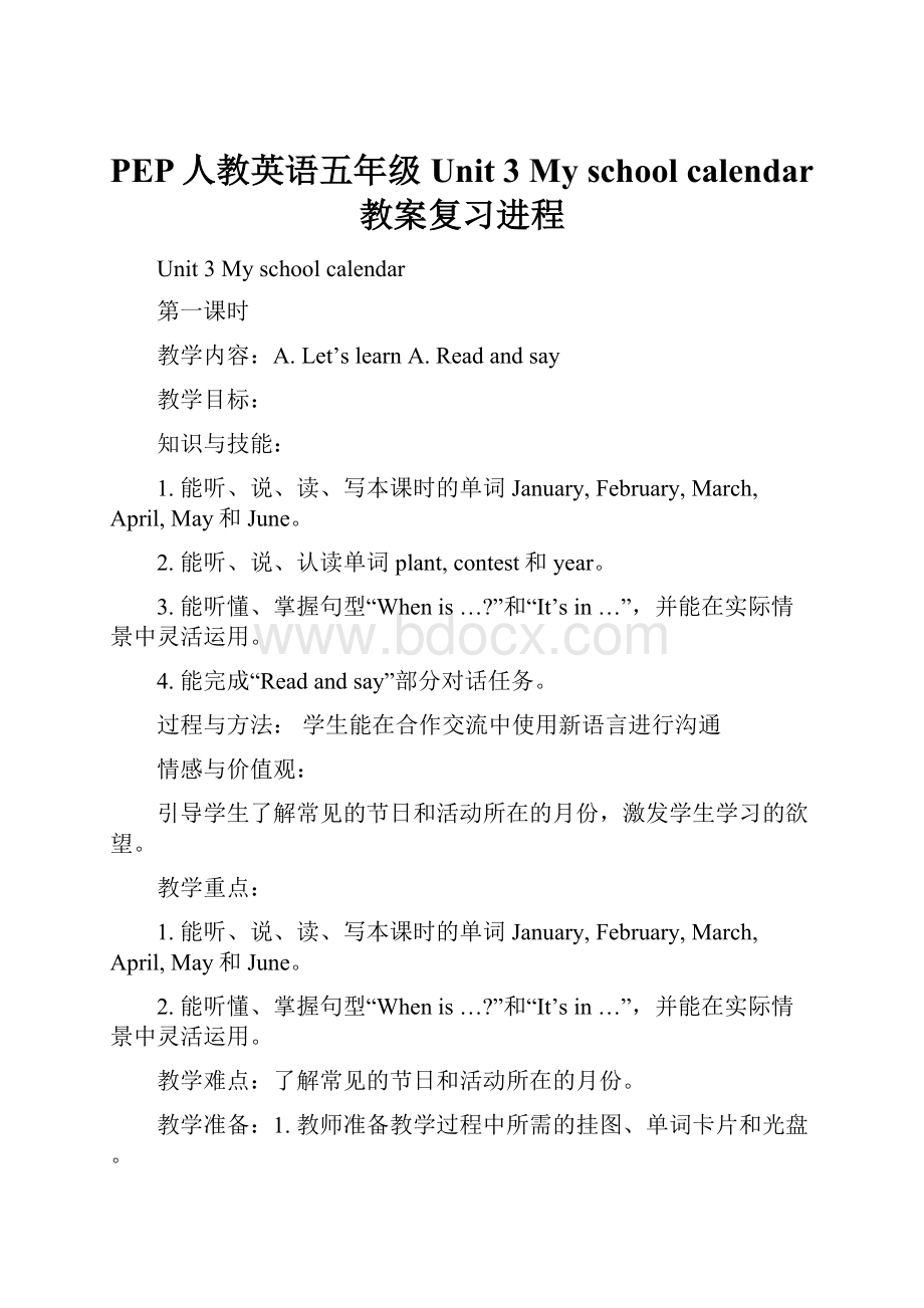 PEP人教英语五年级Unit 3My school calendar教案复习进程.docx