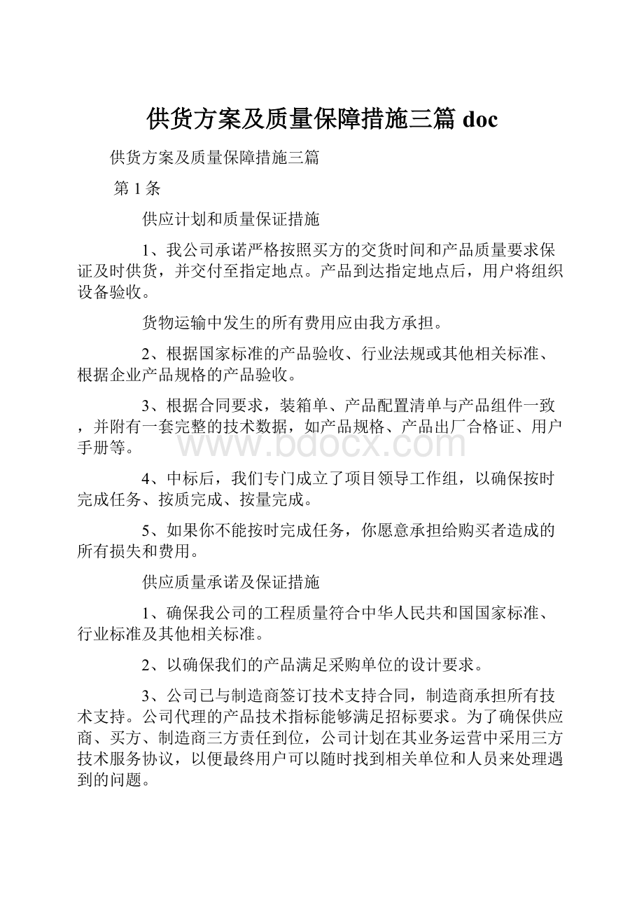 供货方案及质量保障措施三篇docWord下载.docx