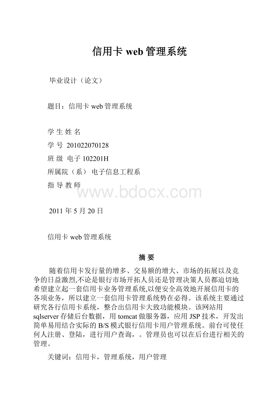 信用卡web管理系统Word文档格式.docx_第1页