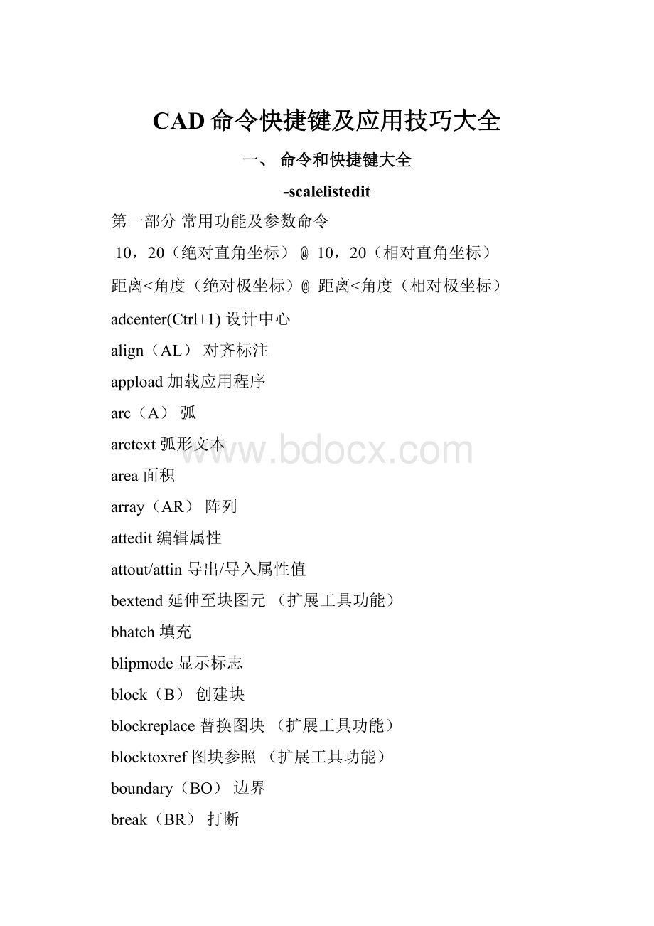 CAD命令快捷键及应用技巧大全.docx_第1页