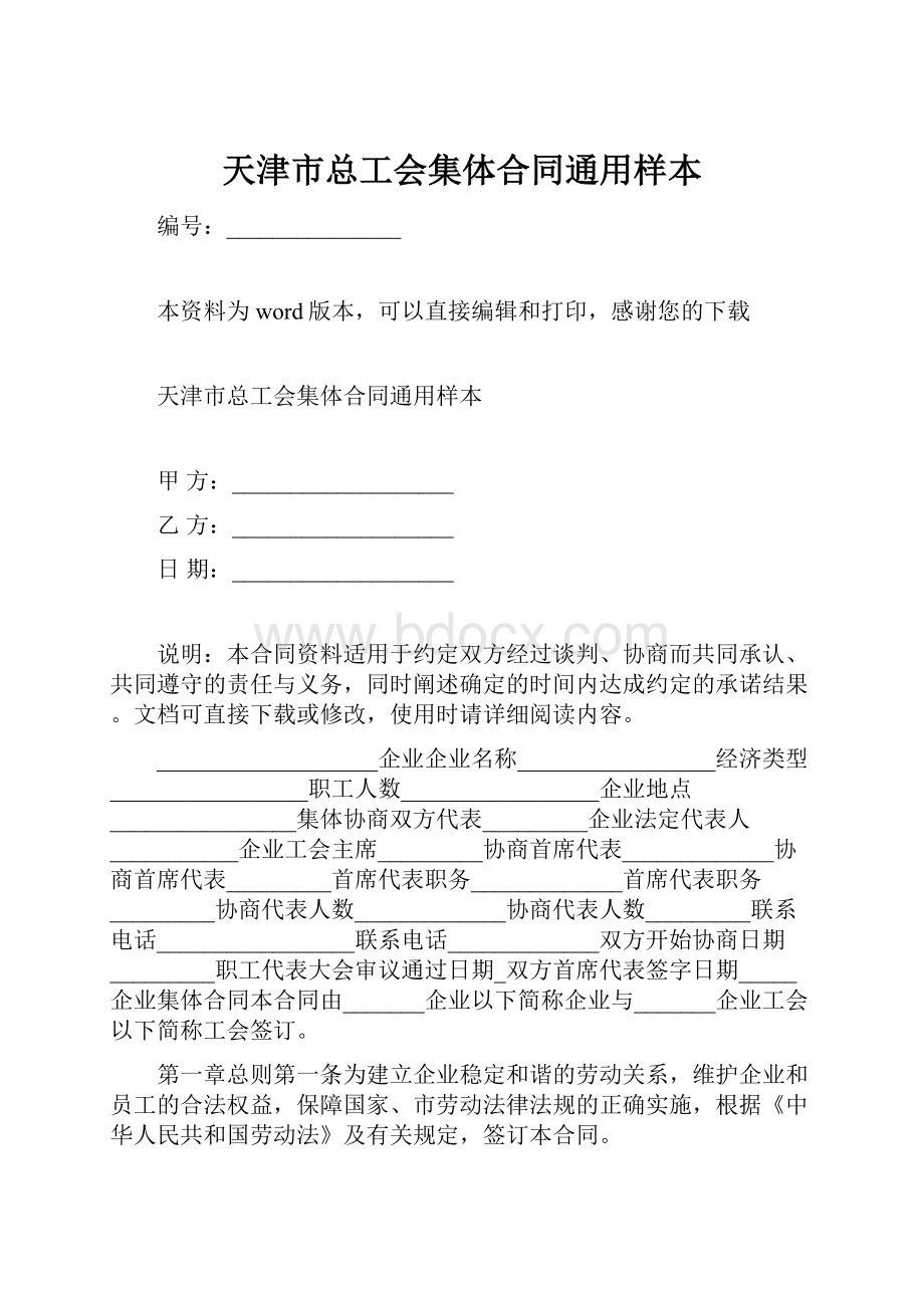 天津市总工会集体合同通用样本.docx_第1页