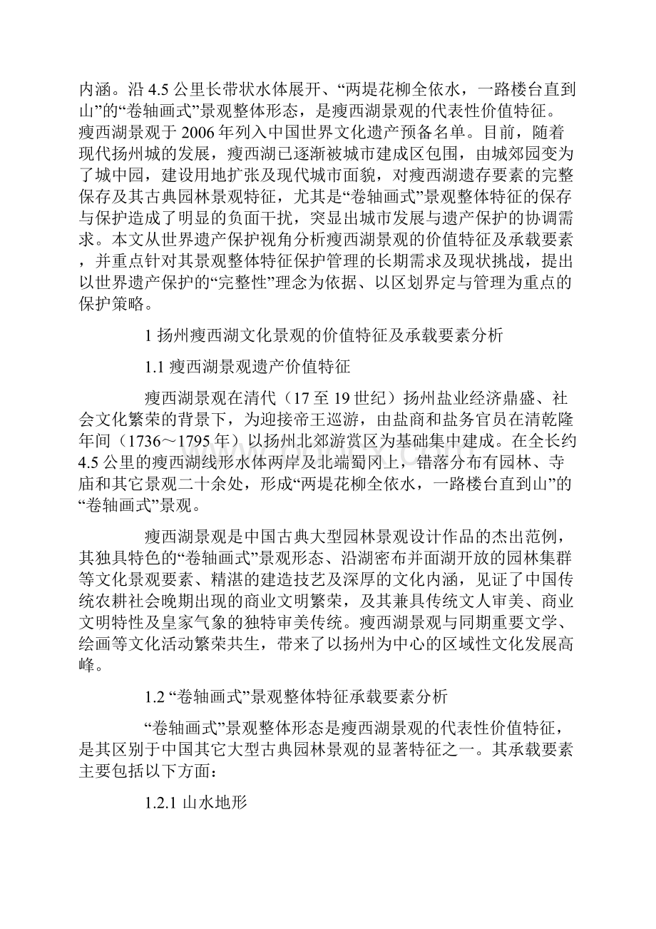 基于完整性理念的扬州瘦西湖景观整体特征保护策略.docx_第2页