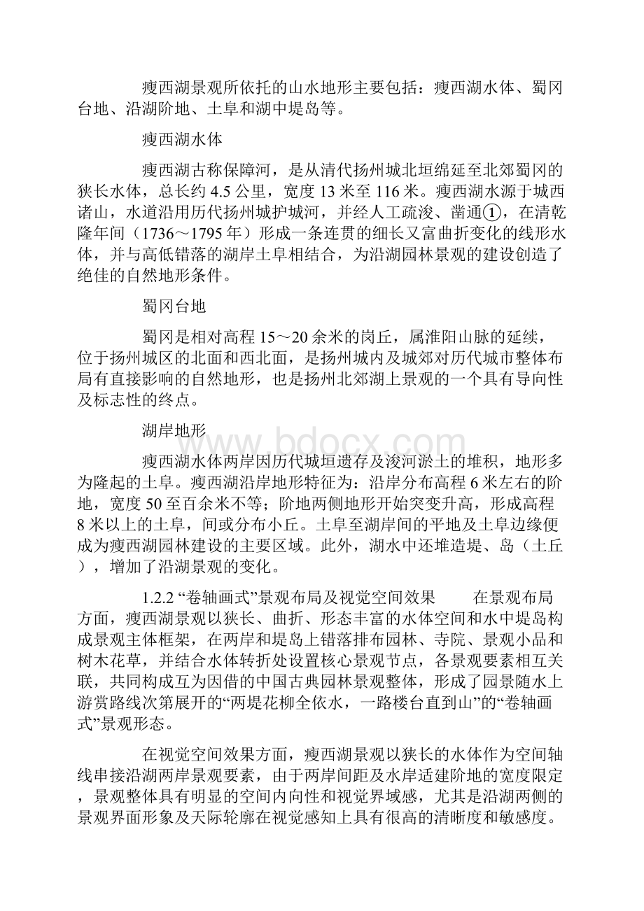 基于完整性理念的扬州瘦西湖景观整体特征保护策略.docx_第3页