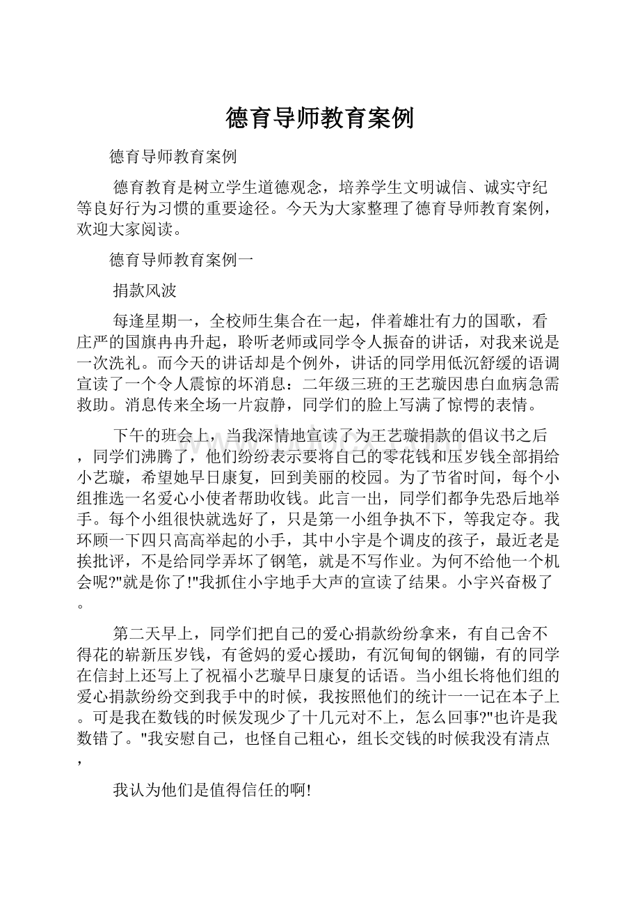 德育导师教育案例.docx