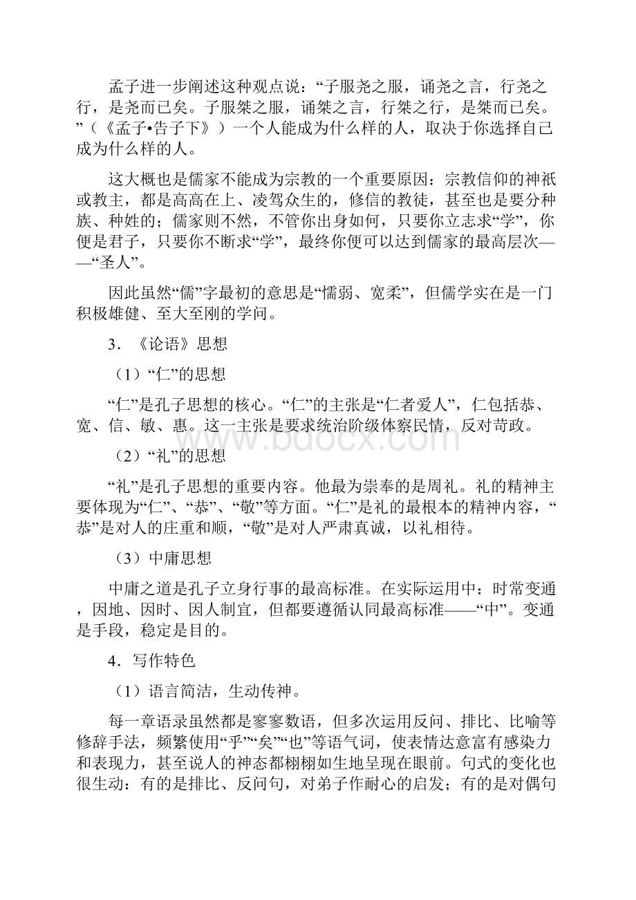 教育资料11《论语》十二章 解读学习专用.docx_第2页