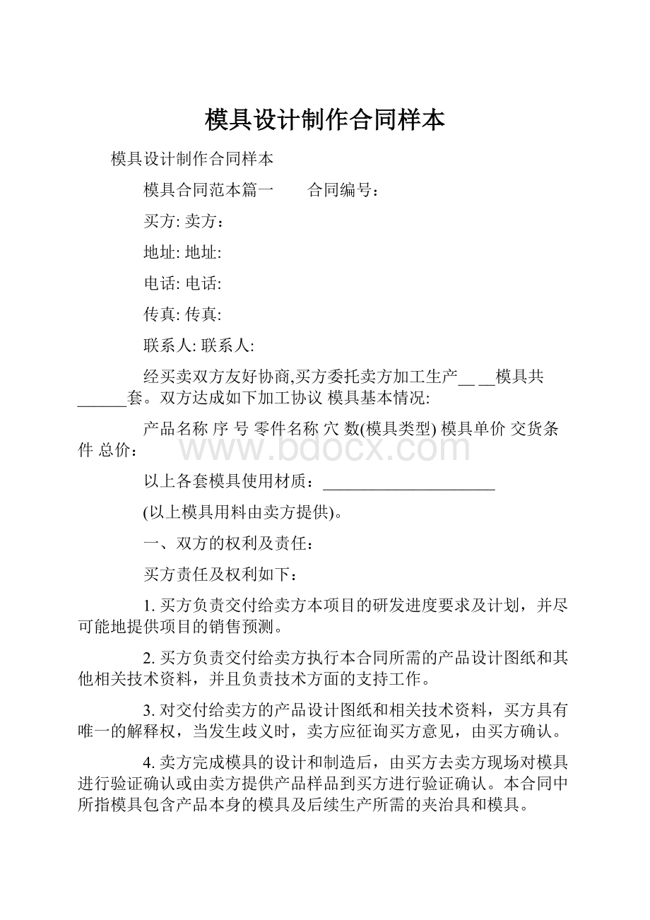 模具设计制作合同样本.docx_第1页