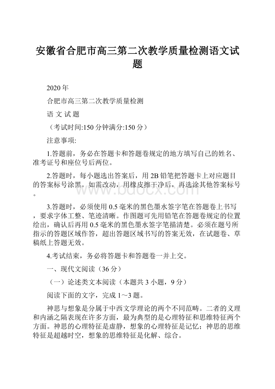 安徽省合肥市高三第二次教学质量检测语文试题.docx