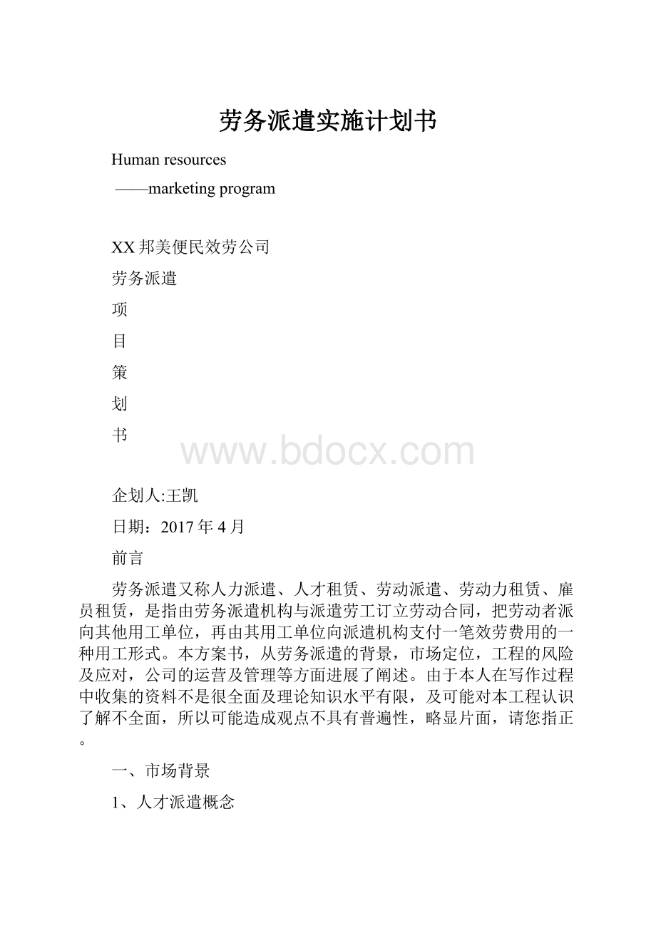 劳务派遣实施计划书.docx