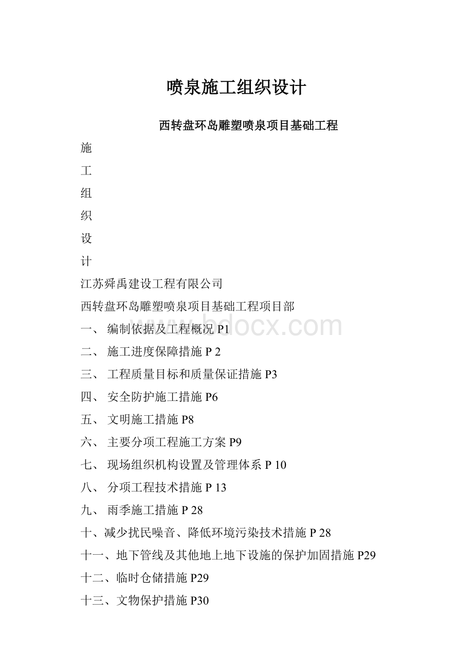 喷泉施工组织设计文档格式.docx