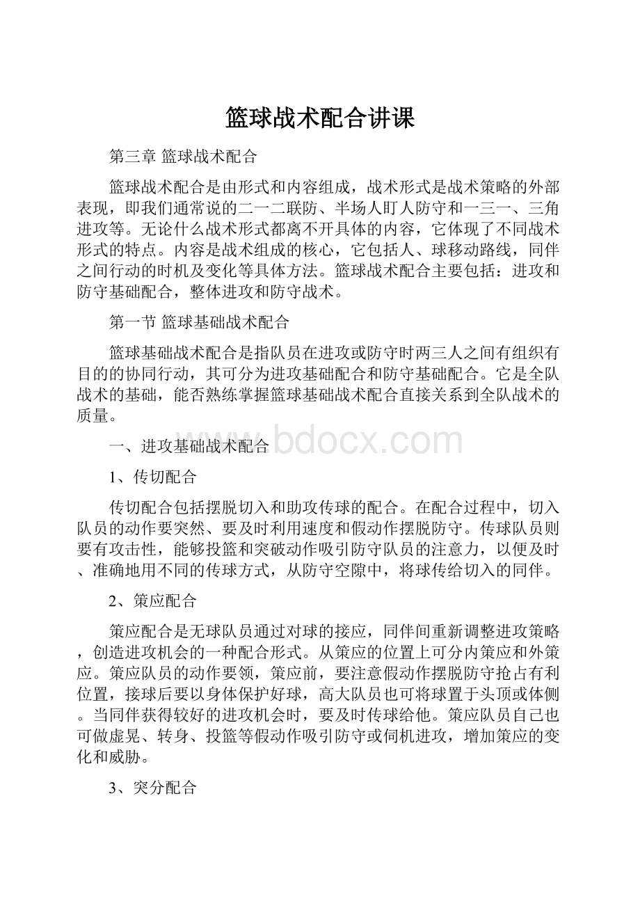 篮球战术配合讲课.docx_第1页