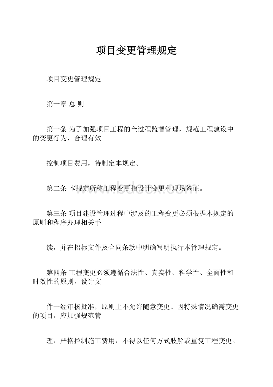 项目变更管理规定Word文档下载推荐.docx