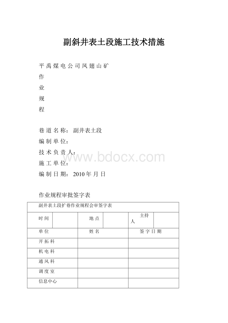 副斜井表土段施工技术措施.docx