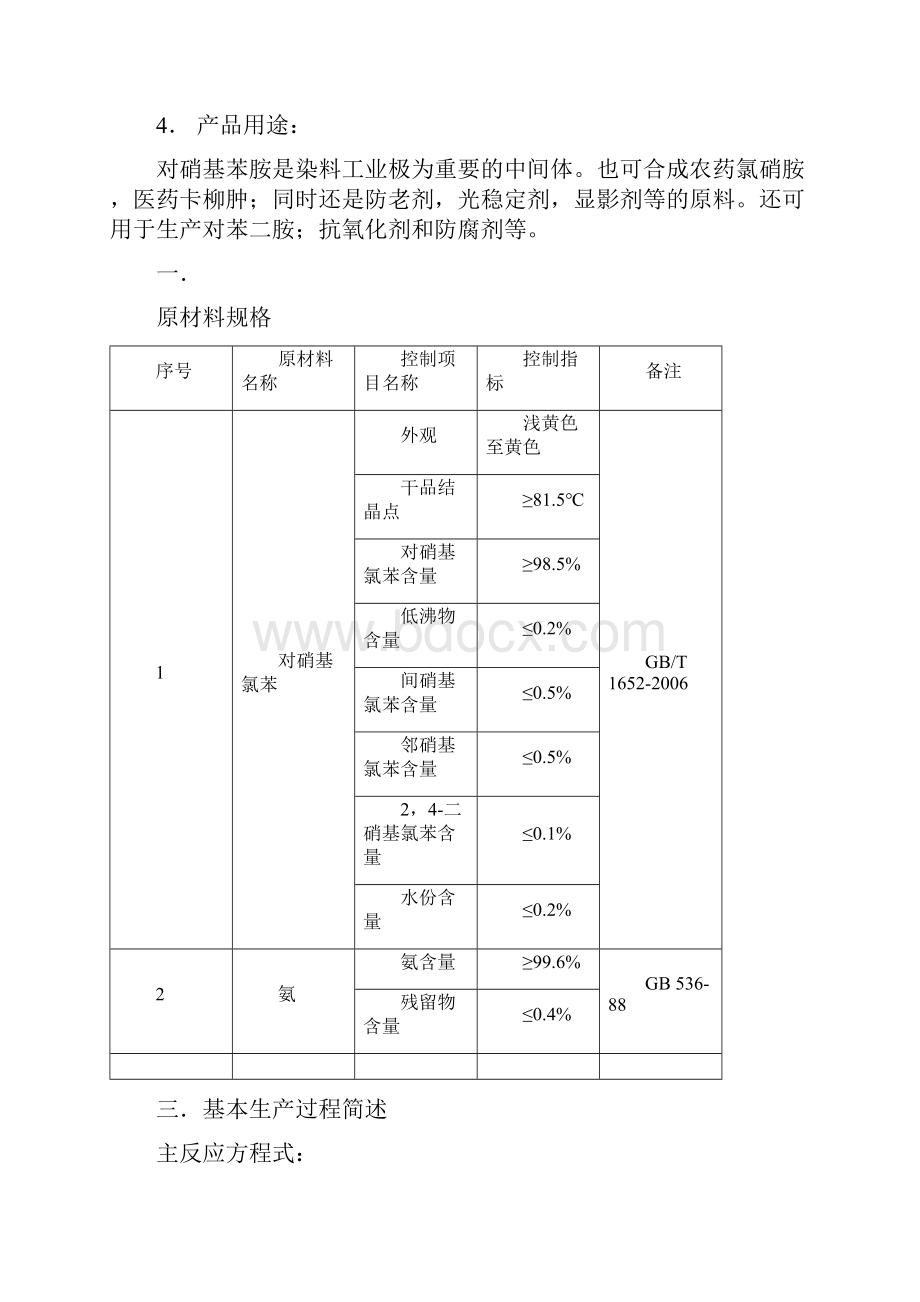 对硝基苯胺工艺操作规程0512仿邻硝基苯甲醚格式.docx_第2页