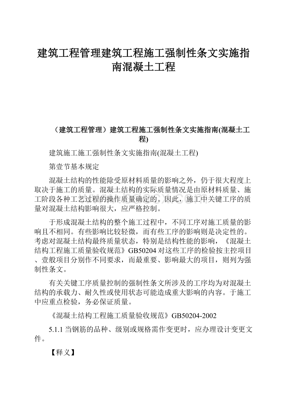 建筑工程管理建筑工程施工强制性条文实施指南混凝土工程Word格式文档下载.docx