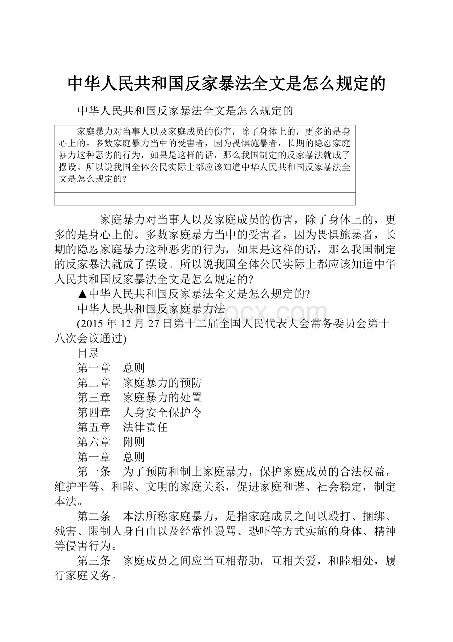 中华人民共和国反家暴法全文是怎么规定的.docx_第1页