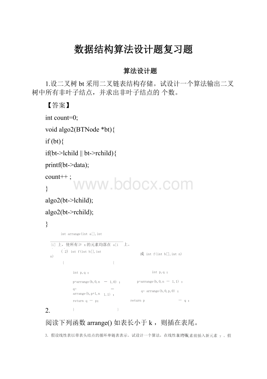 数据结构算法设计题复习题.docx_第1页