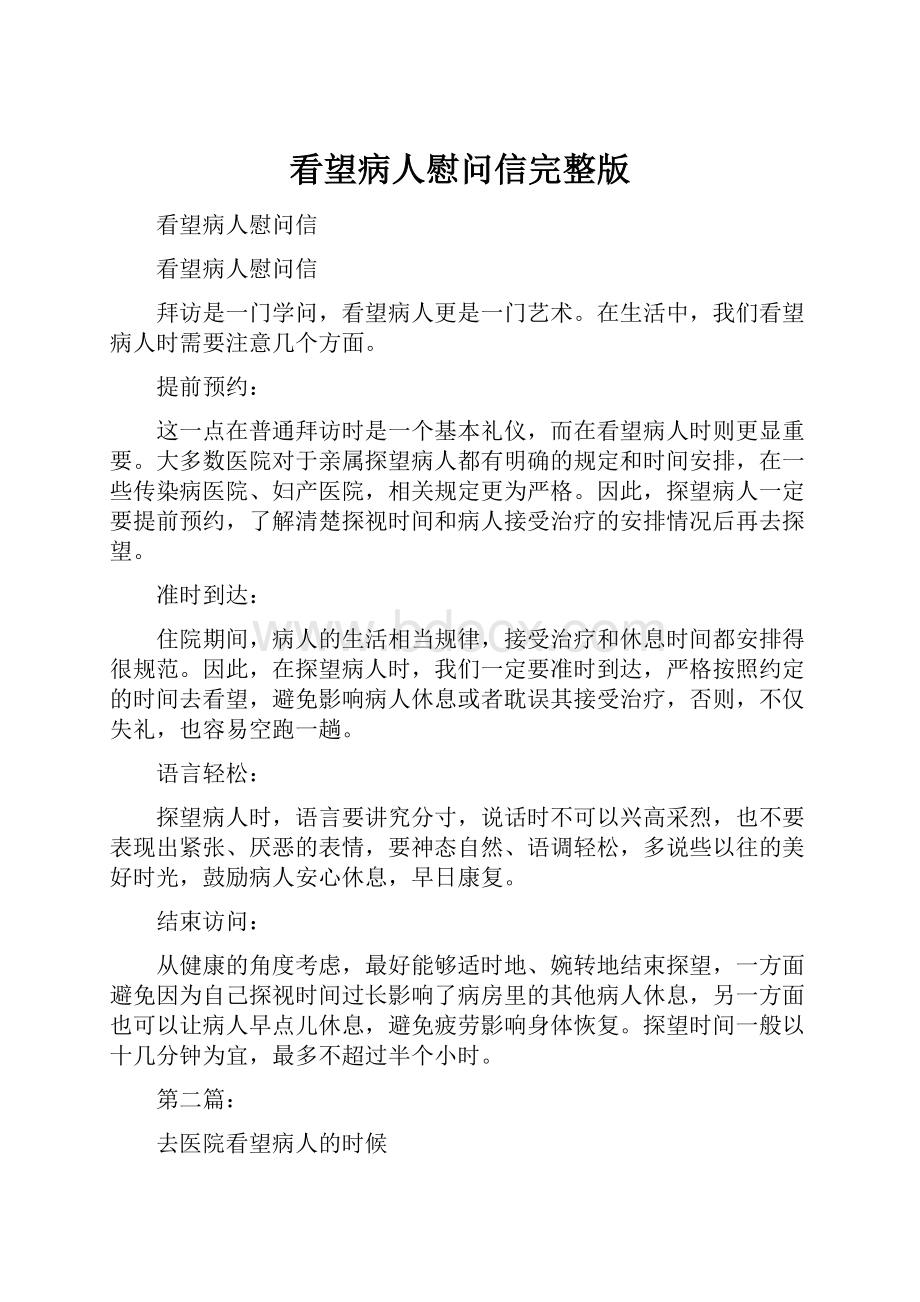 看望病人慰问信完整版.docx_第1页