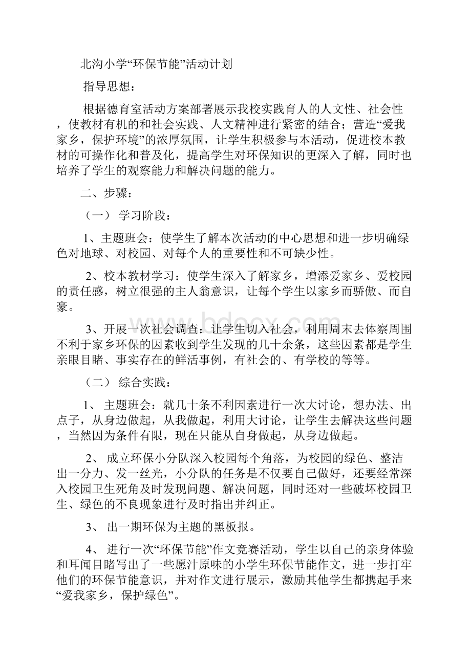 北沟小学环保节能社会实践活动Word格式文档下载.docx_第2页