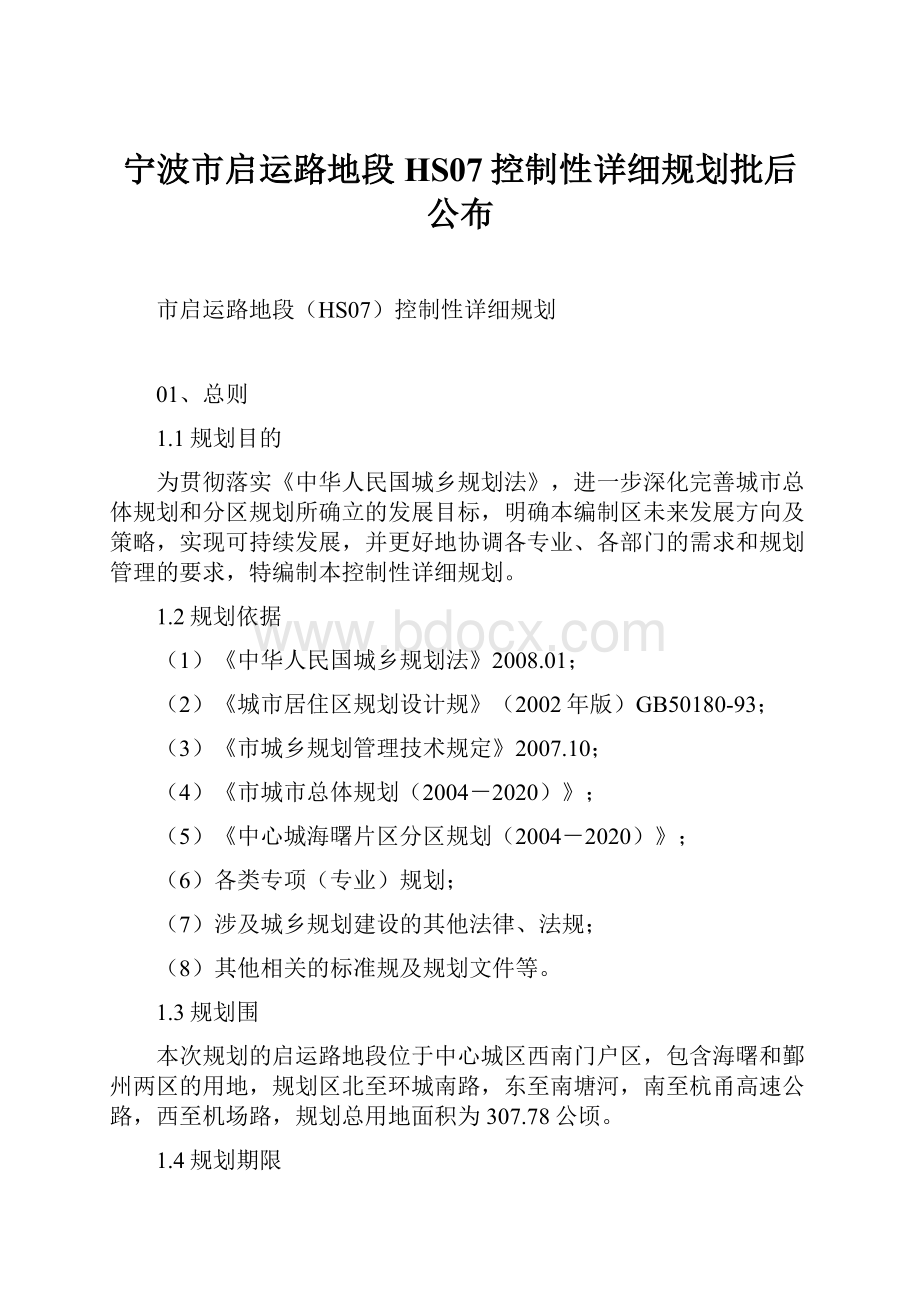 宁波市启运路地段HS07控制性详细规划批后公布.docx_第1页
