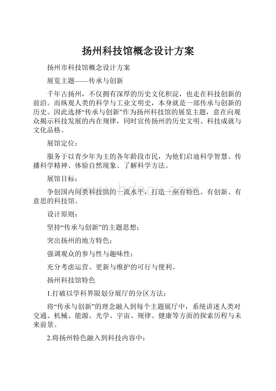 扬州科技馆概念设计方案.docx_第1页