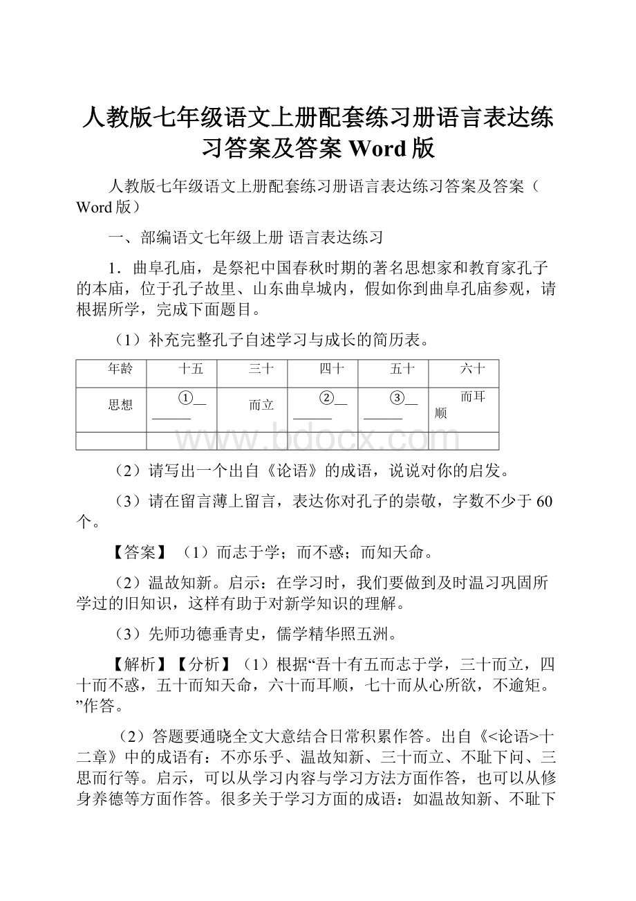 人教版七年级语文上册配套练习册语言表达练习答案及答案Word版.docx_第1页