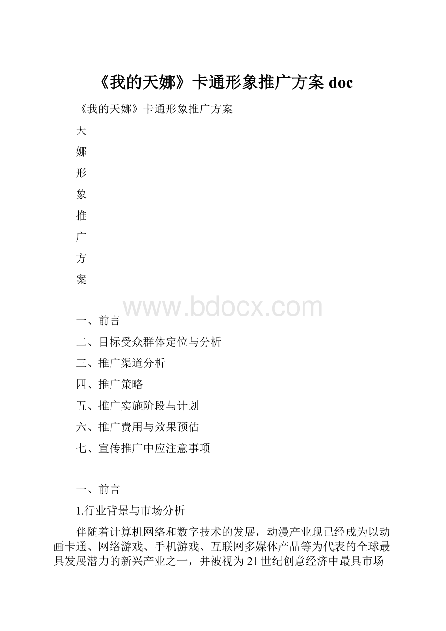 《我的天娜》卡通形象推广方案docWord格式文档下载.docx