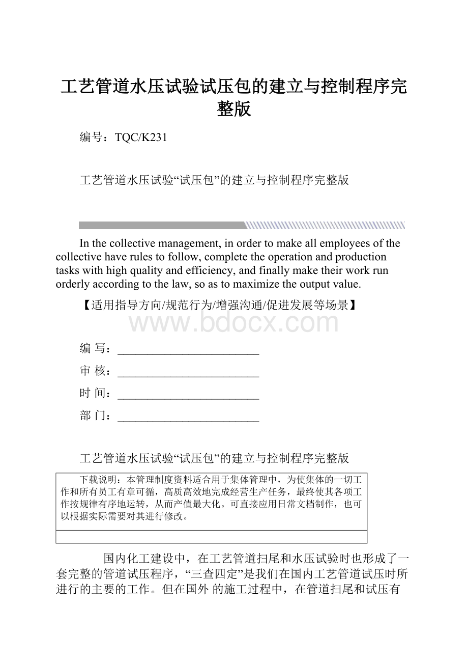 工艺管道水压试验试压包的建立与控制程序完整版.docx_第1页