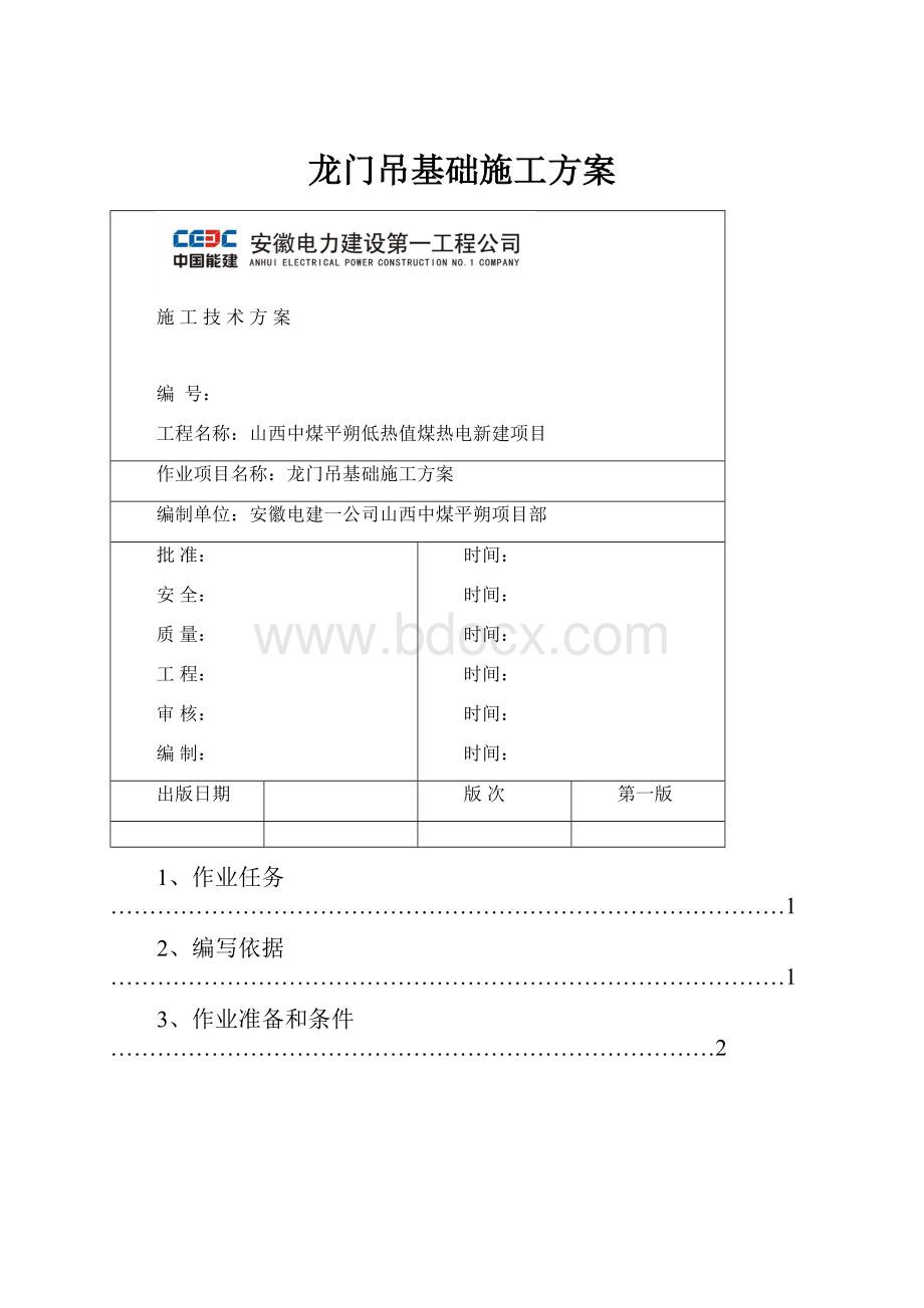 龙门吊基础施工方案.docx