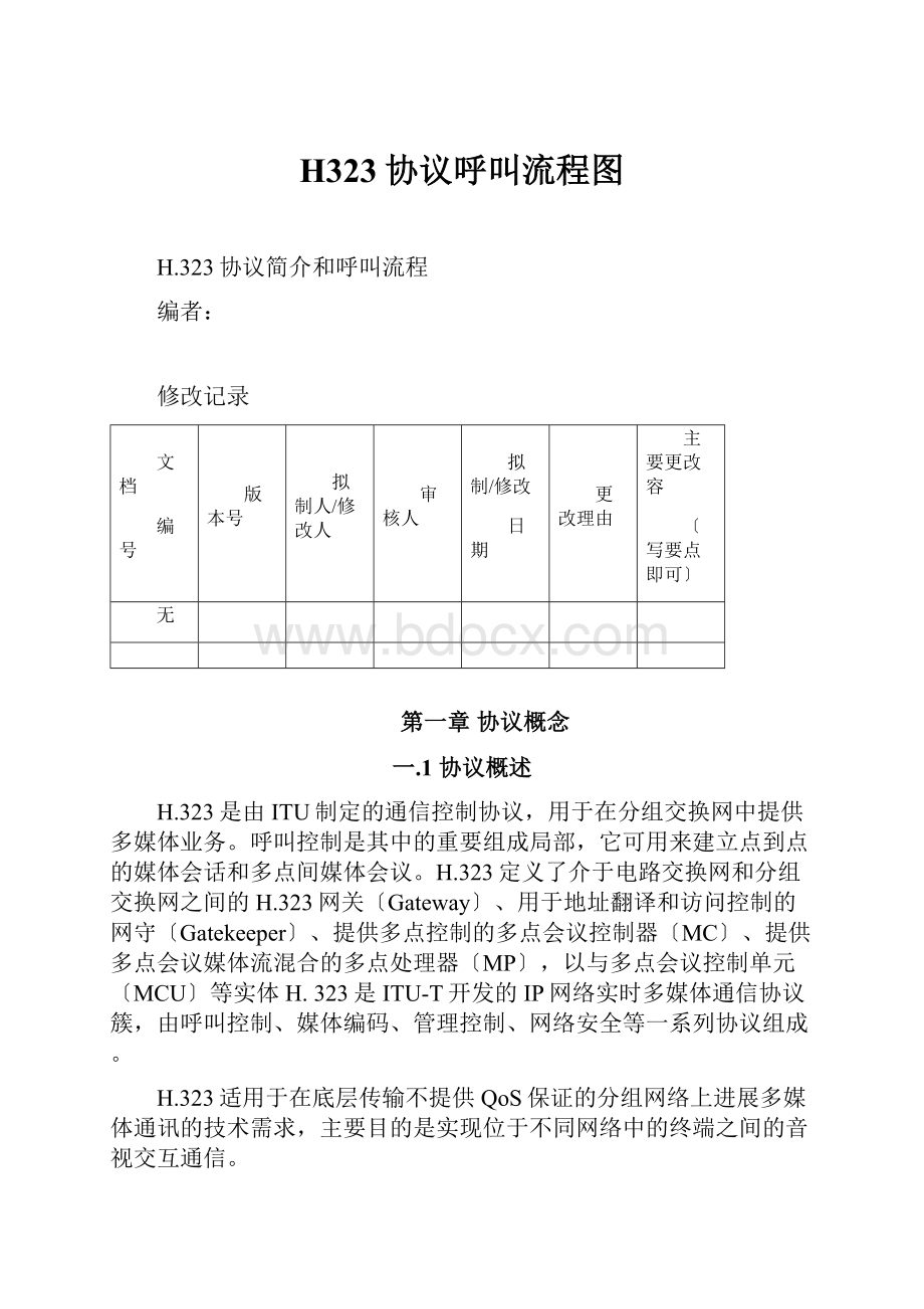 H323协议呼叫流程图.docx_第1页