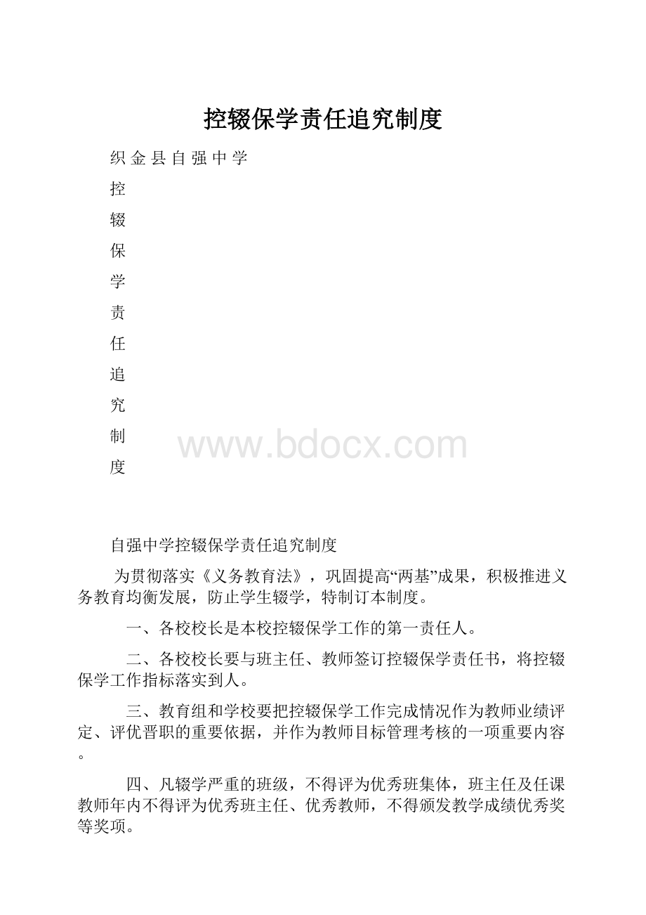 控辍保学责任追究制度.docx_第1页