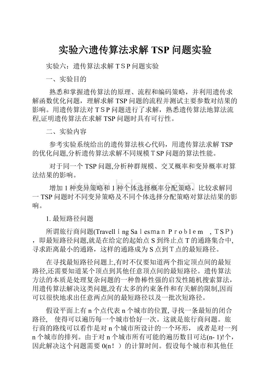 实验六遗传算法求解TSP问题实验.docx